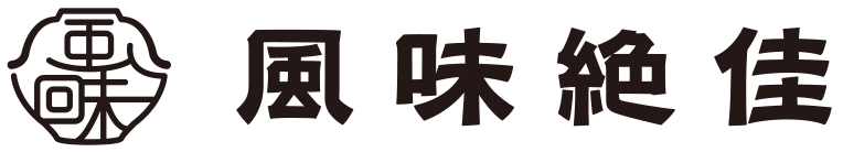 風味絶佳